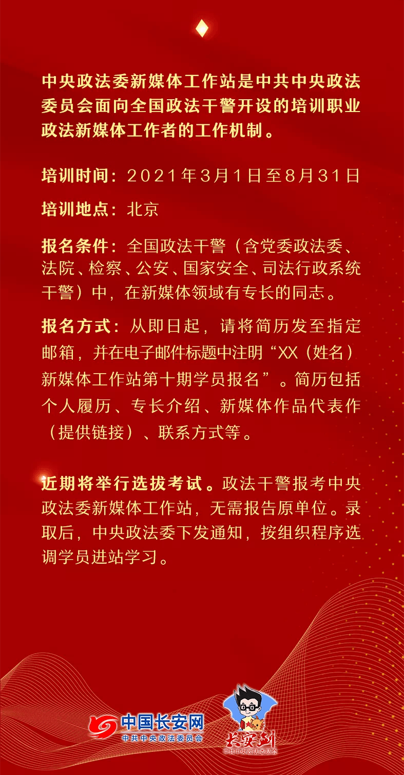 中央政法委新媒体事情站第十期开始招募啦!快来加入~“AG亚娱集团官方”(图5)
中央政法委新媒体事情站第十期开始招募啦!快来加入~“AG亚娱集团官方”(图5)