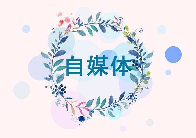 【AG亚娱集团】
新人如何入门自媒体创业(图2) 【AG亚娱集团】
新人如何入门自媒体创业(图2)
