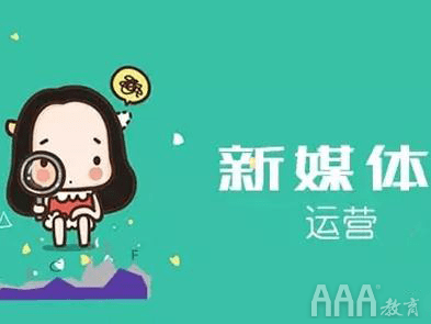 
新媒体运营只能是打杂的【AG亚娱集团】(图4)