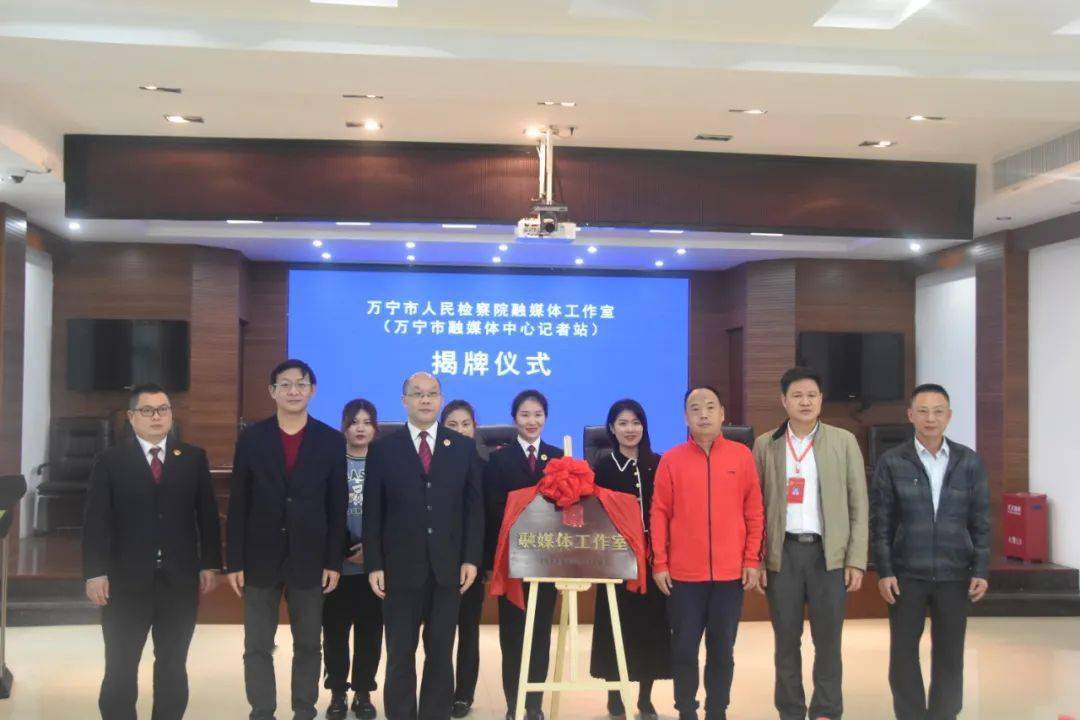 【AG亚娱集团官方】
万宁市人民检察院融媒体事情室挂牌建立(图3) 【AG亚娱集团官方】
万宁市人民检察院融媒体事情室挂牌建立(图3)