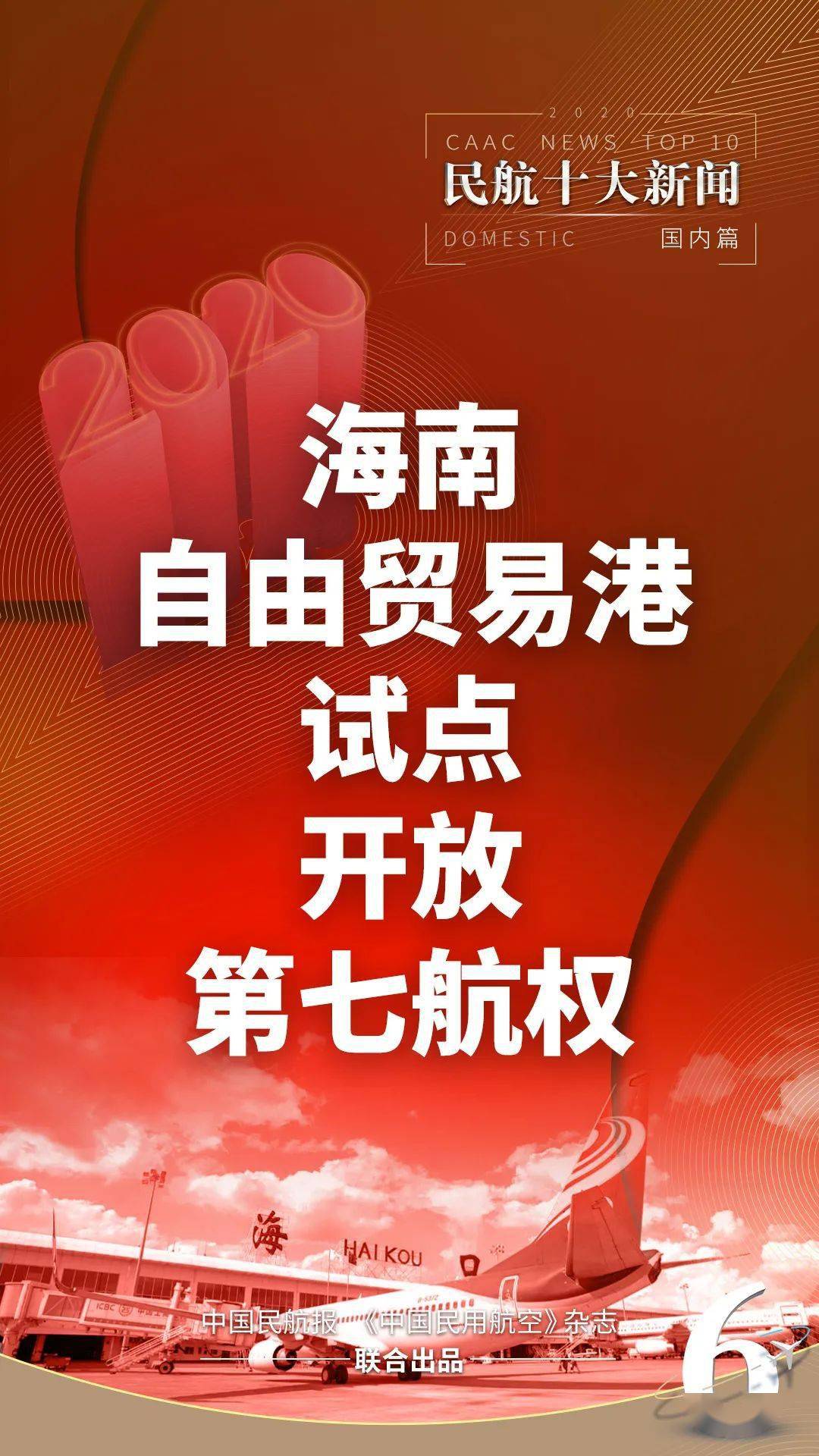 ag亚娱官网：
最全盘货：2020年海内民航十大新闻(图18)